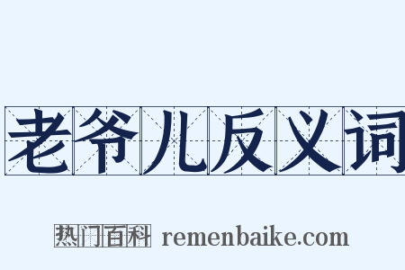 老爷儿反义词是什么意思的图片